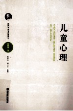 陈鹤琴教育思想读本 儿童心理