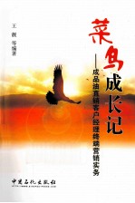 菜鸟成长记 成品油直销客户经理终端营销实务