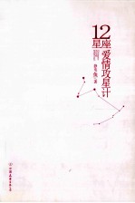 12星座爱情攻星计 迄今最精准的星座分析