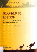 澳大利亚研究纪念文集