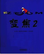 启发精选世界优秀畅销绘本系列 变焦 2