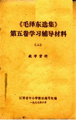 《毛泽东选集》 第5卷学习辅导材料 2 教学资料