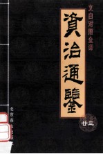 资治通鉴 文白对照全译本 第23册