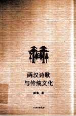 两汉诗歌与传统文化