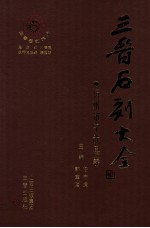 三晋石刻大全 忻州市宁武县卷
