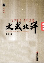 1912-1928 文武北洋 风流篇 重编版