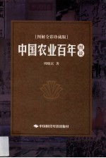 中国农业百年图说 图解全彩珍藏版