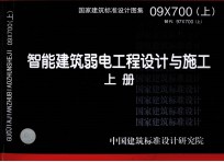 智能建筑弱电工程设计与施工 上