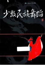 青少年应该知道的少数民族舞蹈