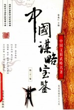 中国谋略宝鉴 第22卷