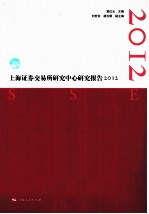 上海证券交易所研究中心研究报告 2012