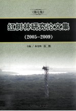 红树林研究论文集 第7集