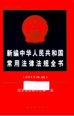 新编中华人民共和国常用法律法规全书 2013年版