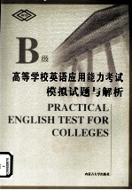 高等学校英语应用能力考试模拟试题与解析 B级