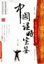 中国谋略宝鉴 第27卷