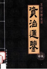 资治通鉴 文白对照全译本 第25册