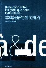 基础法语易混词辨析