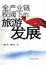 全产业链视阈下的旅游发展