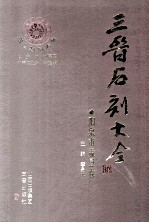 三晋石刻大全 阳泉市盂县卷