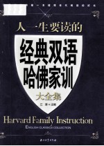 人一生要读的经典双语哈佛家训大全集 汉英对照