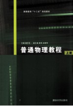 普通物理教程 上