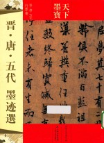 晋·唐·五代墨迹选 晋·唐·五代行草书