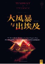 大风暴与出埃及 英国前卫独立考古学家拉尔夫·伊利斯解读西方最伟大的神学事件出埃及其实是喜克索斯王朝的大撤离