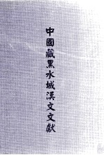 中国藏黑水城汉文文献 8