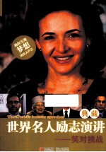 世界名人励志演讲典藏 笑对挑战