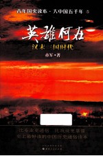 英雄何在 汉末三国时代