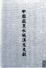 中国藏黑水城汉文文献 6