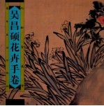 吴昌硕花卉手卷
