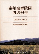 秦始皇帝陵园考古报告 2009-2010