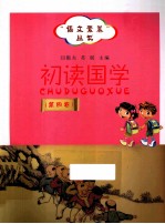 初读国学 第4卷