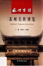 苏州有请 苏州名胜博览