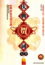 庆典贺词大全 庆典必备实用宝典