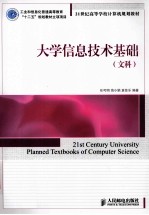 大学信息技术基础 文科