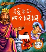 塔木德绘本系列 孩子和两个妈妈