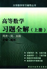 高等数学习题全解 上 同济 4、5版