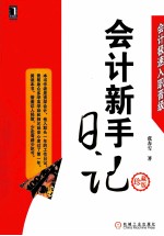 会计极速入职晋级 会计新手日记 珍藏版