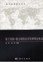 基于资源 能力观的技术管理理论体系