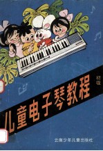 儿童电子琴教程 初级
