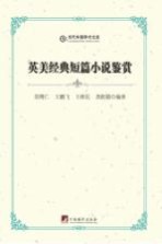 英美经典短篇小说鉴赏 英文版