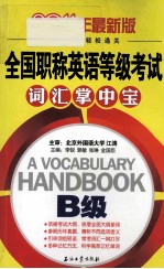 全国职称英语等级考试词汇掌中宝 2011年最新版 B级