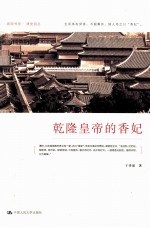 乾隆皇帝的香妃