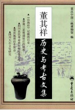 董其祥历史与考古文集