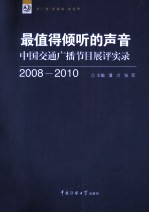 最值得倾听的声音 中国交通广播节目展评实录 2008-2010