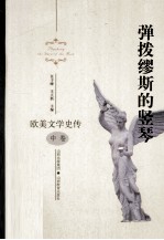 弹拨缪斯的竖琴 欧美文学史传 中