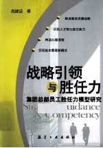 战略引领与胜任力 集团总部员工胜任力模型研究