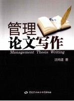 管理论文写作
